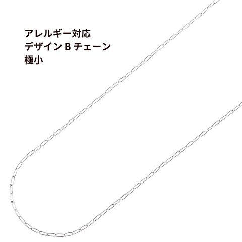 ［1M×1本］316  デザイン B チェーン 極小 ［ 銀 シルバー ］サージカルステンレス  C2-02 長アズキチェーン 切り売り チェーンのみ 金属アレルギー対応