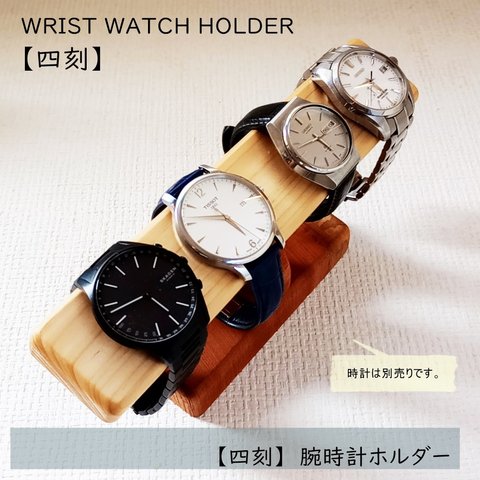 【四刻】腕時計ホルダー　ウォッチホルダー　腕時計　スタンド　ウォッチスタンド　無垢材　インテリア 　プレゼント 