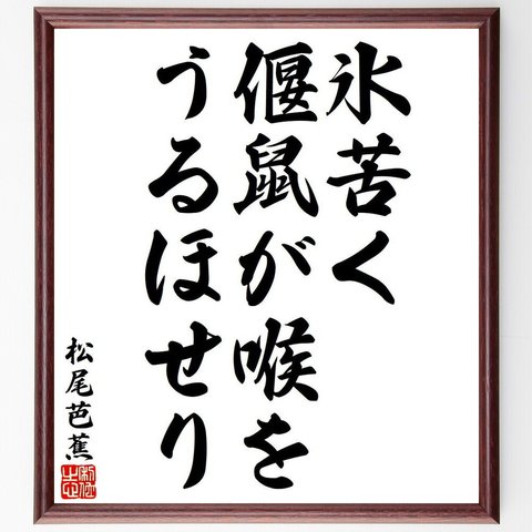 松尾芭蕉の俳句・短歌「氷苦く、偃鼠が喉を、うるほせり」額付き書道色紙／受注後直筆（Y8262）