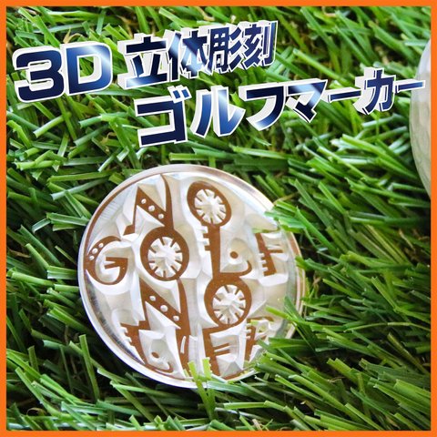【新商品】３D立体彫刻 ゴルフマーカー[NGNL③]　Φ30mm