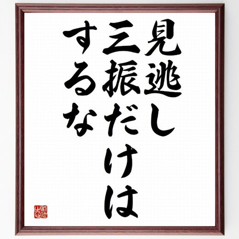 名言「見逃し三振だけはするな」／額付き書道色紙／受注後直筆(Y4312)