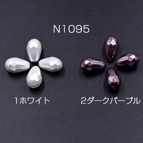 N1095-2  6個    高品質シェルビーズ 雫カット 10×16mm 天然素材 3×【2ヶ】