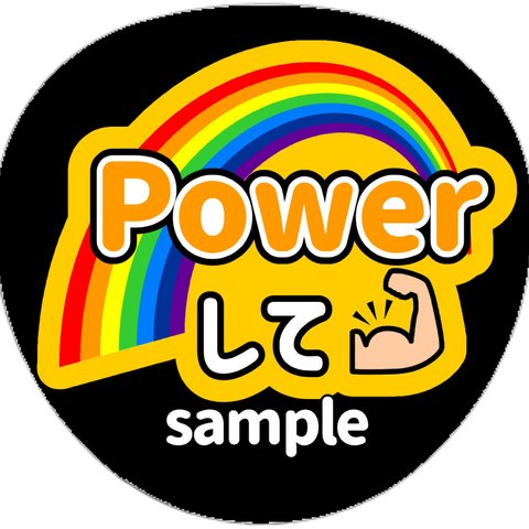 ファンサうちわ　うちわ文字　オーダー受付中　Power パワーして　名前　応援　団扇　ボード　規定内