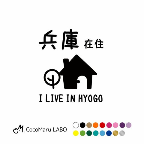 在住 ステッカー コロナ コロナ対策 シール かわいい お洒落 シンプル 車 カーステッカー 都道府県 県内 在住主張