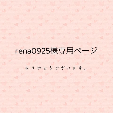 rena0925様専用ページ