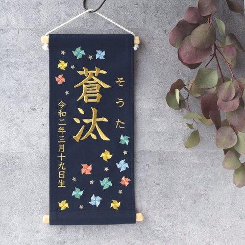 刺繍命名タペストリー《カラフル風車 / ネイビー / 大サイズ》名前旗 命名書 出産祝い こどもの日 端午の節句