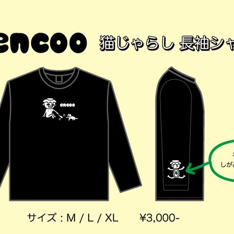 encoo 猫じゃらし 長袖シャツ