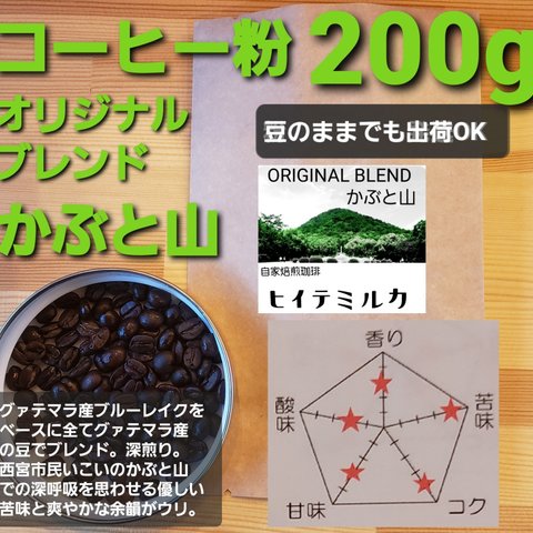 コーヒー粉orコーヒー豆200g オリジナルブレンドかぶと山