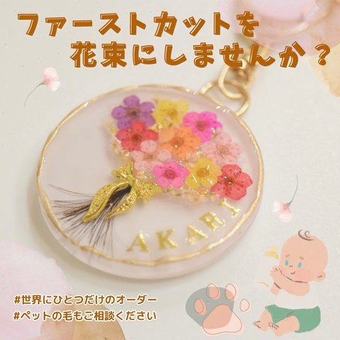 【ファーストカットを花束に】　レジン　赤ちゃん　子供　ペット　キーホルダー　アクセサリー　ネックレス