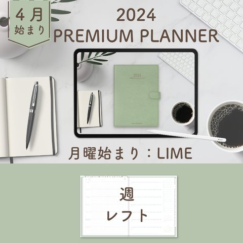 2024年4月始まりPREMIUM PLANNER[月曜始まり／週：レフト／日：１DAY／色：ライム] 