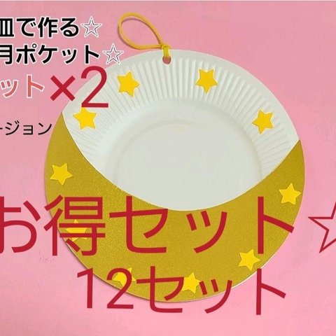 【☆お得セット☆】紙皿で作る三日月ポケット壁飾り12セット 金色バージョン