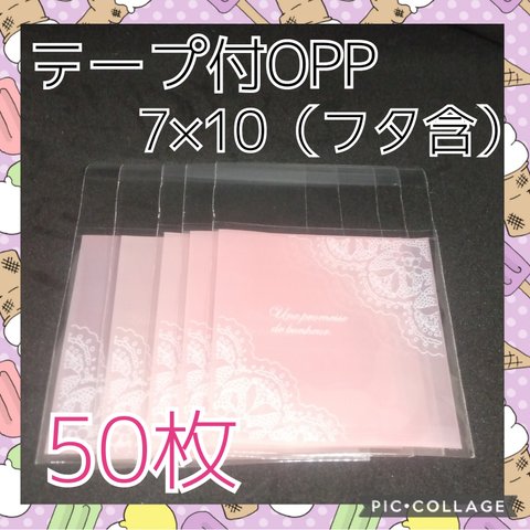 送料無料　テープ付OPP袋　7㎝×7㎝＋3㎝　50枚 　サーモンピンク　レース　ラッビング袋