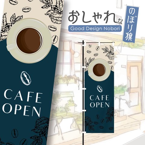カフェ　オープン　cafe　OPEN　コーヒー　喫茶店　飲食　飲食店　のぼり　のぼり旗