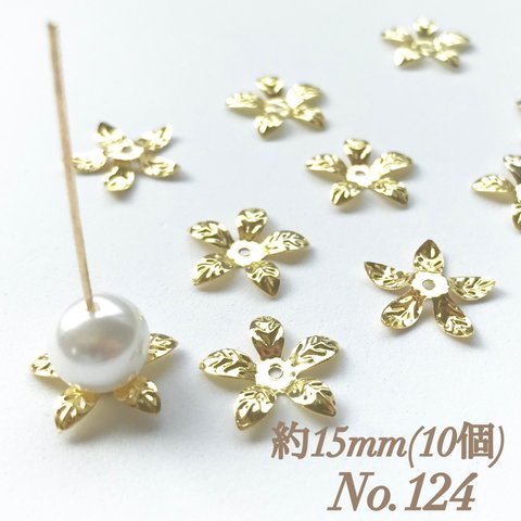 No.124 15mm 花びら(5枚) ゴールド ビーズキャップ フラワーパーツ 菊座 花芯 花座 花型 花形 座金 カツラ 細工 つまみ細工