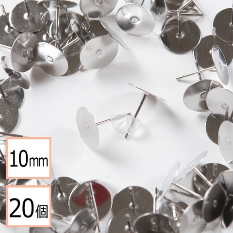 (ss-00185)【サージカルステンレス 316 】10mm ピアス シルバー 平皿タイプ×シリコンキャッチセット 20個 (10ペア) ステンレス アクセサリー パーツ 金属アレルギー対策 