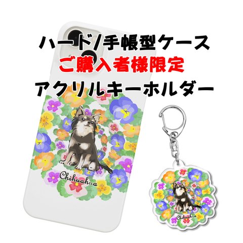 【ハードケース/手帳型ケース購入者限定】アクリルキーホルダー コーギー、ペキニーズ、パグ、柴犬、チワワ他