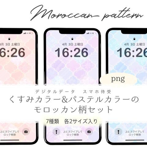 モロッカン待ち受け　パステルカラー&くすみカラー　スマホ　壁紙　iPhone Android