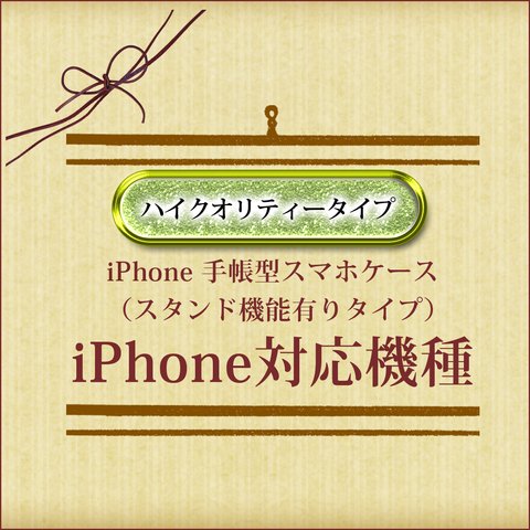 ハイクオリティースタンド機能有りタイプiPhone対応機種