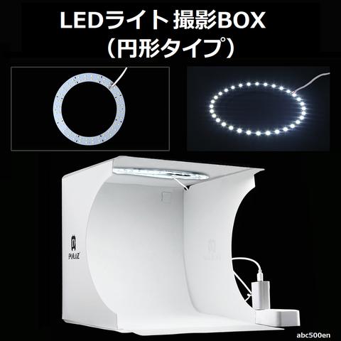 【予約商品】LEDライト撮影用BOX　（円形タイプ）　ハンドメイド/撮影/