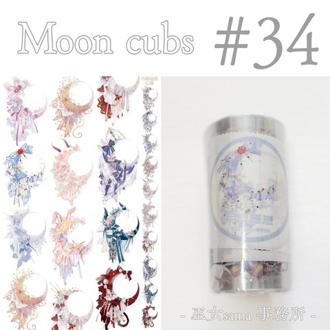 * マステ [切] *  Moon cubs【34】