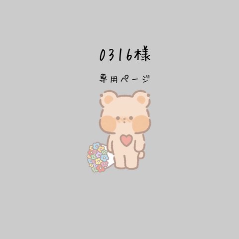 0316様　専用ページ