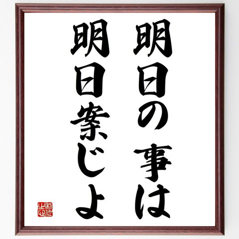 名言「明日の事は明日案じよ」額付き書道色紙／受注後直筆（Z5442）