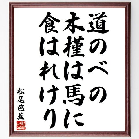 松尾芭蕉の俳句・短歌「道のべの、木槿は馬に、食はれけり」額付き書道色紙／受注後直筆（Y8375）
