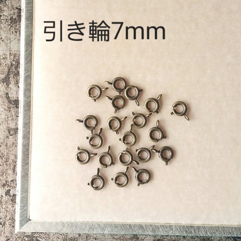 引き輪７mm　 ブラック　20個