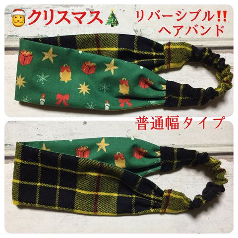 受注生産★🎅クリスマス🎄【リバーシブル‼️ヘアバンド】普通幅タイプ