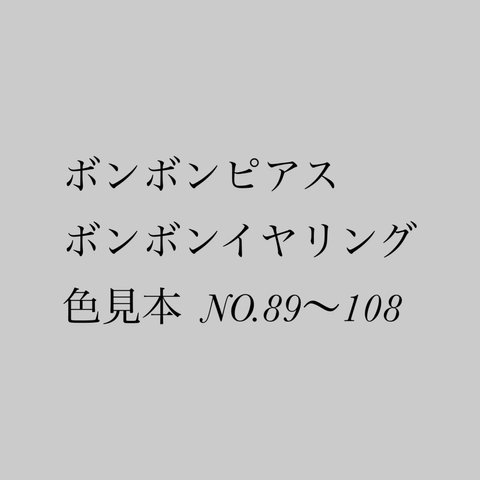 ボンボンピアス、ボンボンイヤリング色見本