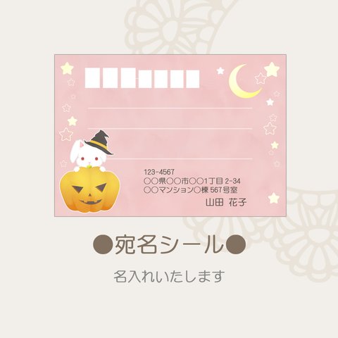 宛名シール 名入れ　ハロウィン うさぎ