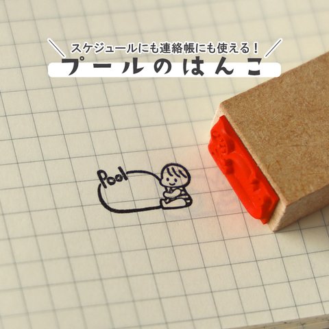 プールのはんこ