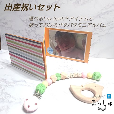 出産祝いセット～選べるTiny Teeth™アイテムとミニアルバム