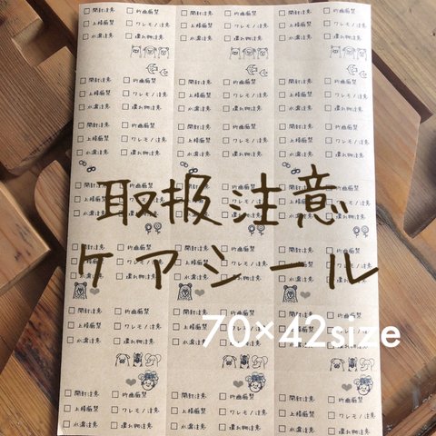 70×42サイズA4シートシール　手書き風　取扱注意　ケアシール　⬜︎チェック