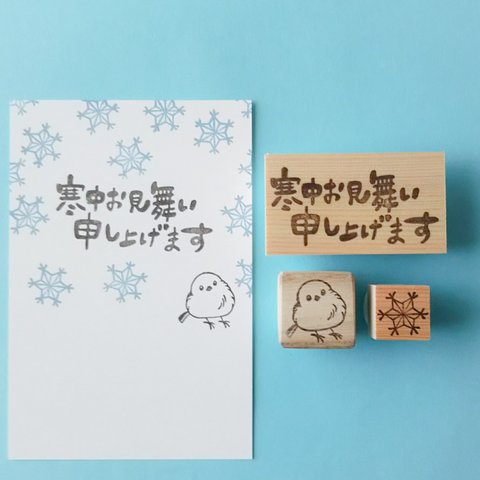 シマエナガ 寒中お見舞い（横書き）消しゴムはんこ3点セット