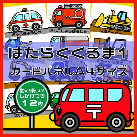 はたらくくるま1しかけつきカードパネルA4サイズ12枚