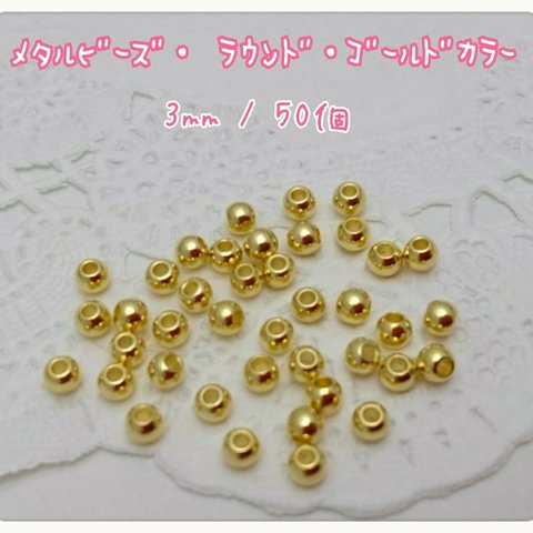  メタルビーズ ３mm ゴールドカラー　～送料込～