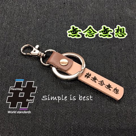 #無念無想 本革ハンドメイド ハッシュタグチャーム キーホルダー 柔道 剣道 空手