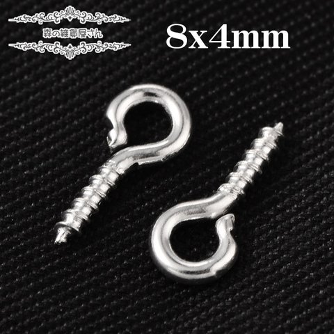 小さめヒートン【8x4mm 約200個入】ネジ ホワイトシルバー色 銀メッキ メタルパーツ ハンドメイド資材 留め具★森の雑貨屋さん★