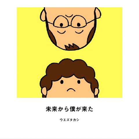 絵本「未来から僕が来た」