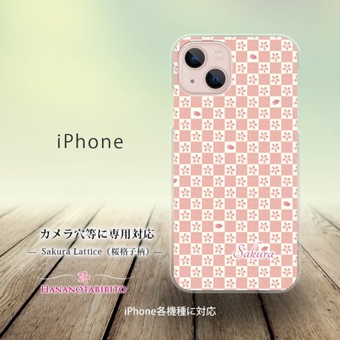 iPhone スマホケース（ハードケース）【桜格子柄-さくらこうしがら】（名入れ可）