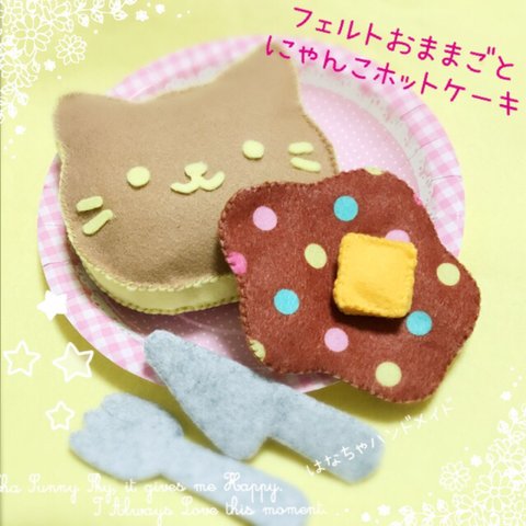 にゃんこホットケーキ フェルトおままごと パンケーキ 