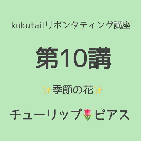  kukutail★リボンタティング講座《第10講》季節の花❀チューリップのピアス