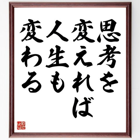 名言「思考を変えれば、人生も変わる」額付き書道色紙／受注後直筆（V4383）