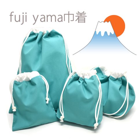 fuji yama巾着　4点セット★ベイビーフェイス★