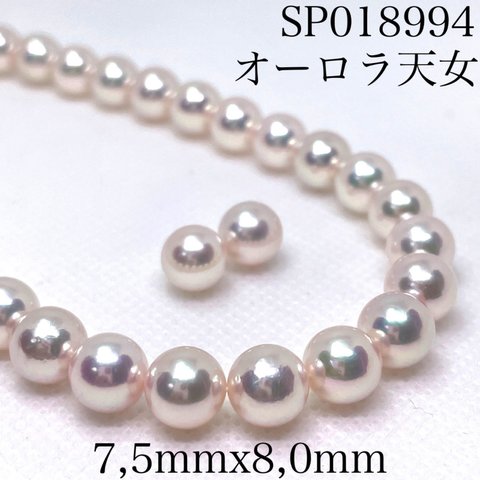 オーロラ天女　7,5mmx8,0mm SET