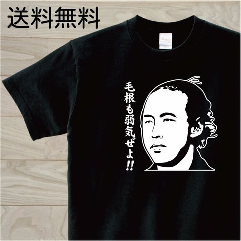 坂本龍馬？　黒Tシャツ　おもしろTシャツ　偉人で１言