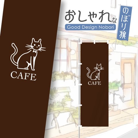 猫カフェ　ペットカフェ　キャットカフェ　カフェ　cafe　猫　ペット　お茶　コーヒー　珈琲　喫茶　喫茶店　飲食　飲食店　のぼり　のぼり旗　おしゃれ　オリジナルデザイン　1枚から購入可