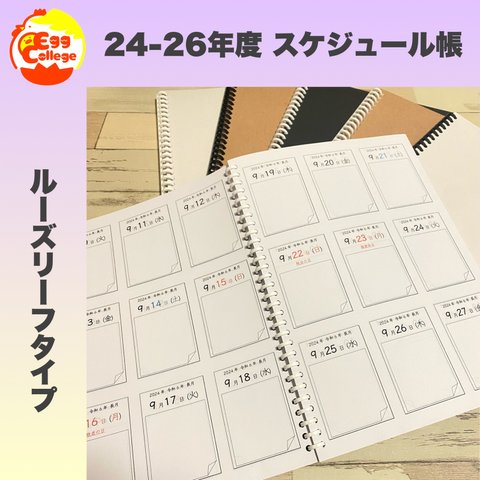 【ルーズリーフ版】2024-26年度　カレンダー帳　令和6年度　令和7年　令和8年　2024年　2025年　2026年　シンプル　ノートメモ帳　スケジュール　手帳　日記　ダイアリー　スケジュール帳