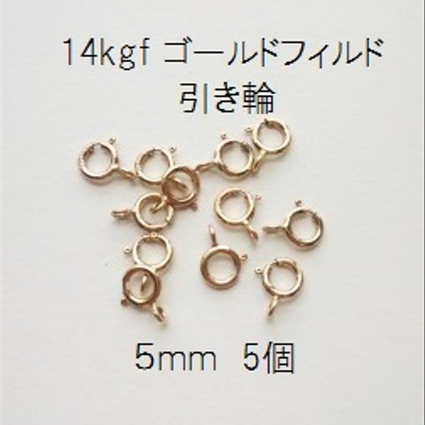 【 5mm　4個入り】14kgf　引き輪（カン付き）　ゴールドフィルド